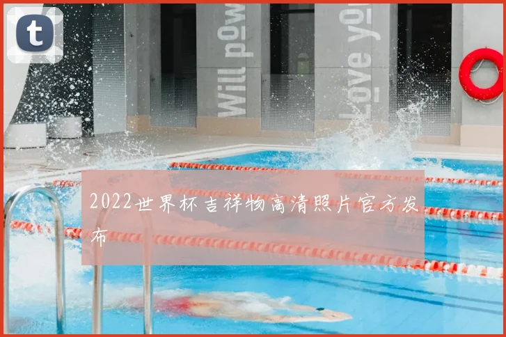 2022世界杯吉祥物高清照片官方发布
