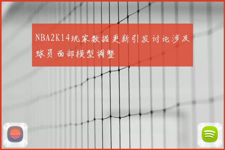 NBA2K14玩家数据更新引发讨论涉及球员面部模型调整