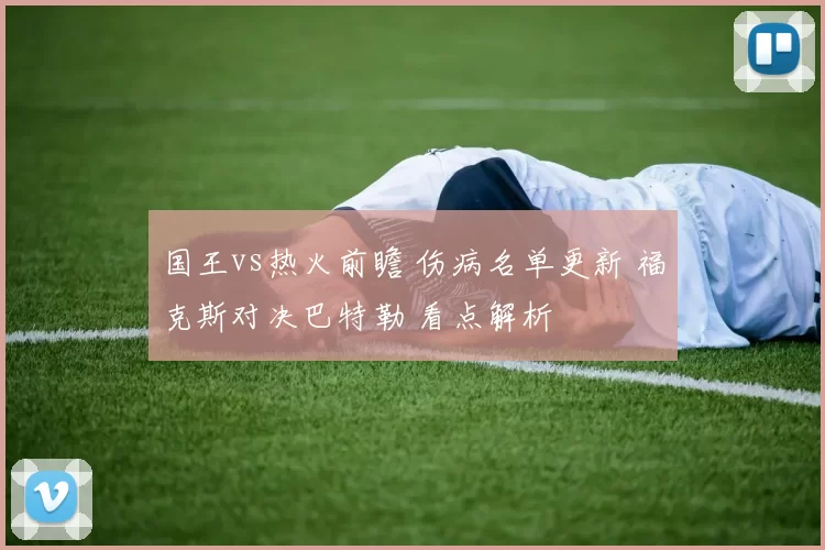 国王vs热火前瞻 伤病名单更新 福克斯对决巴特勒 看点解析