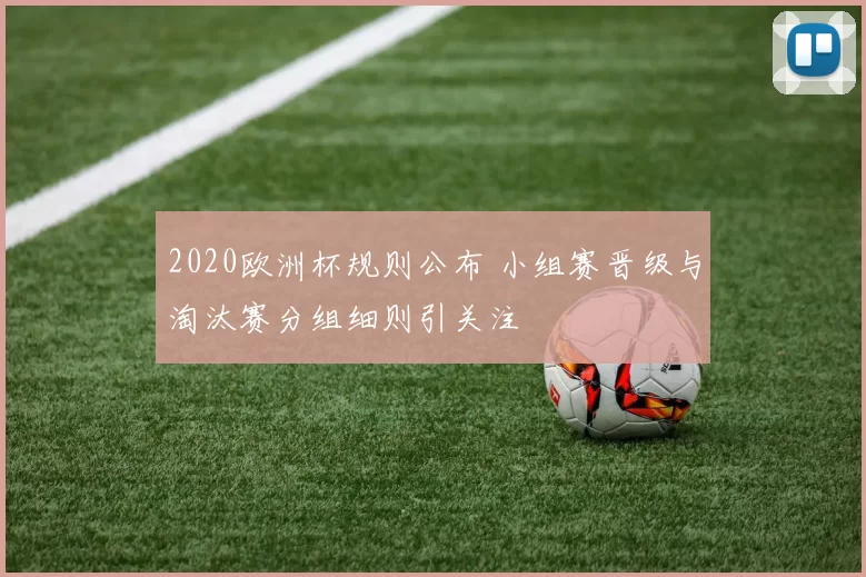2020欧洲杯规则公布 小组赛晋级与淘汰赛分组细则引关注