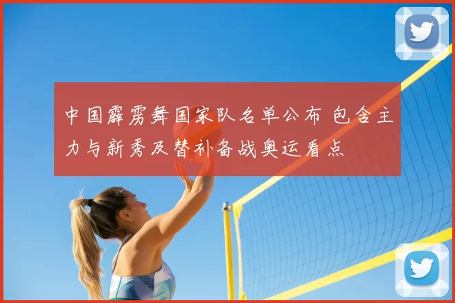 中国霹雳舞国家队名单公布 包含主力与新秀及替补备战奥运看点