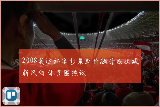2008奥运纪念钞最新价飙升成收藏新风向 体育圈热议