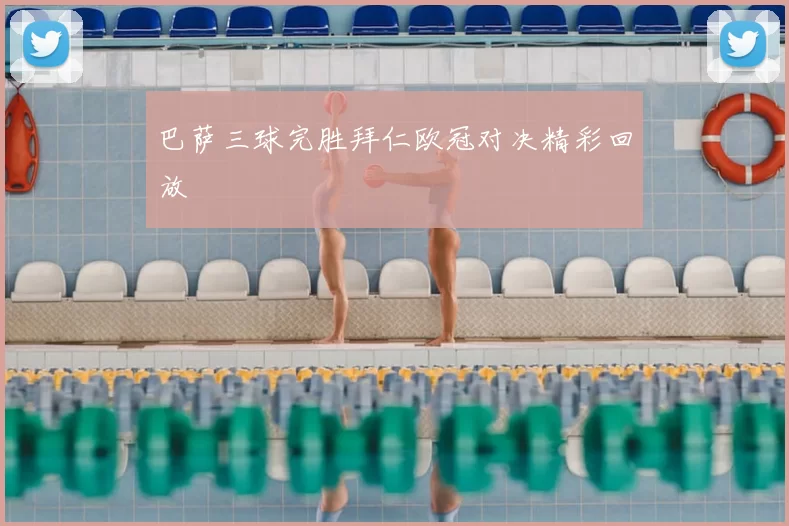 巴萨三球完胜拜仁欧冠对决精彩回放