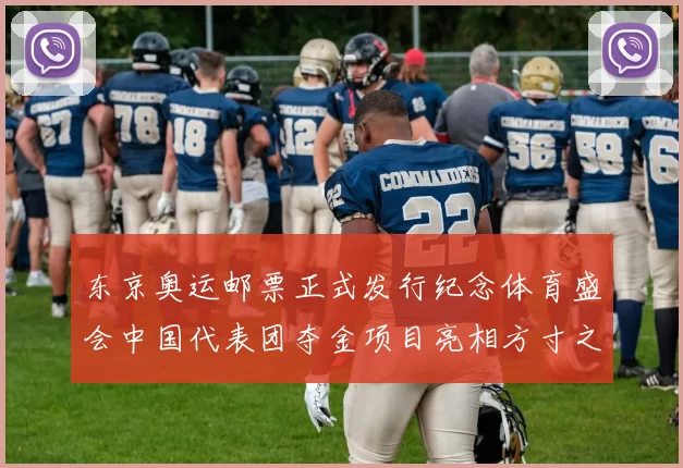 东京奥运邮票正式发行纪念体育盛会中国代表团夺金项目亮相方寸之间