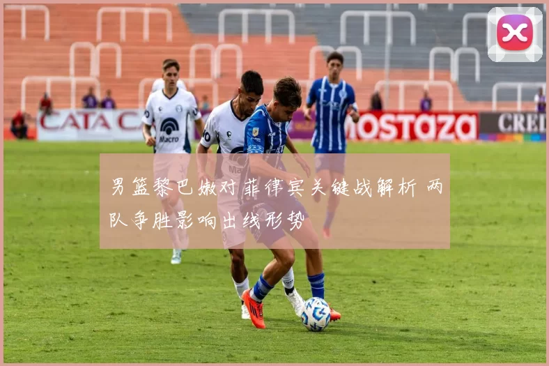 男篮黎巴嫩对菲律宾关键战解析 两队争胜影响出线形势