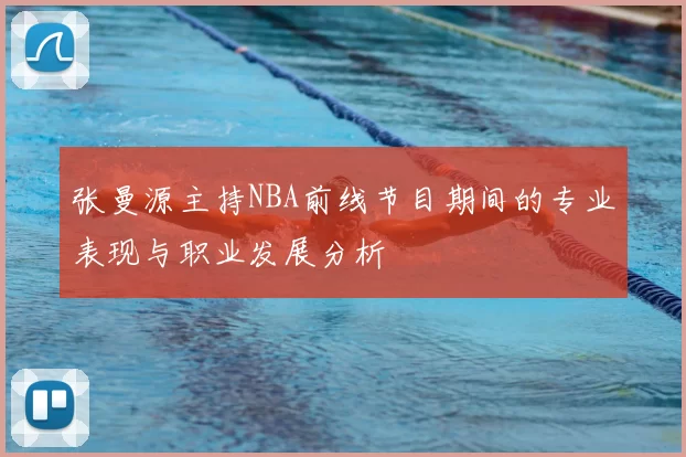张曼源主持NBA前线节目期间的专业表现与职业发展分析