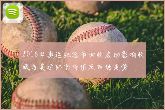 2016年奥运纪念币回收启动影响收藏与奥运纪念价值及市场走势