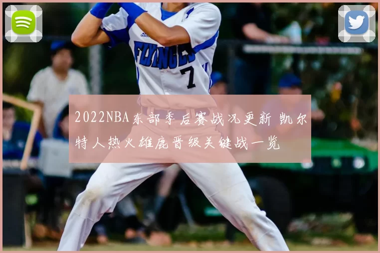 2022NBA东部季后赛战况更新 凯尔特人热火雄鹿晋级关键战一览