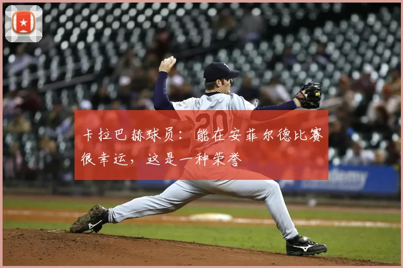 卡拉巴赫球员：能在安菲尔德比赛很幸运，这是一种荣誉