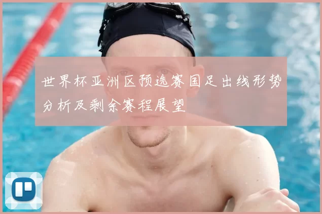 世界杯亚洲区预选赛国足出线形势分析及剩余赛程展望