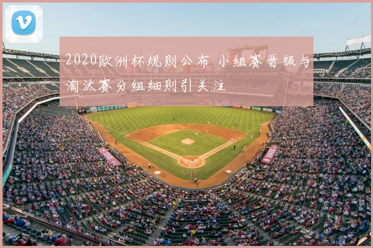 2020欧洲杯规则公布 小组赛晋级与淘汰赛分组细则引关注