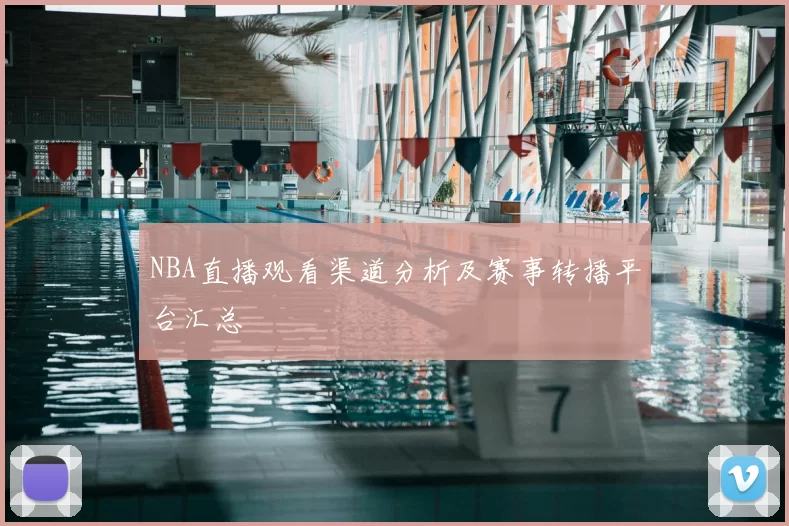 NBA直播观看渠道分析及赛事转播平台汇总