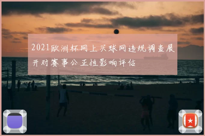 2021欧洲杯网上买球网违规调查展开对赛事公正性影响评估
