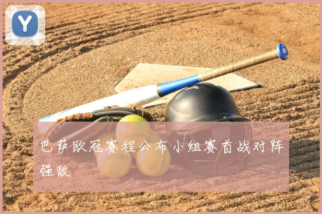 巴萨欧冠赛程公布小组赛首战对阵强敌