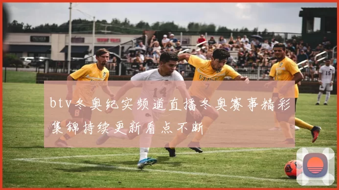btv冬奥纪实频道直播冬奥赛事精彩集锦持续更新看点不断