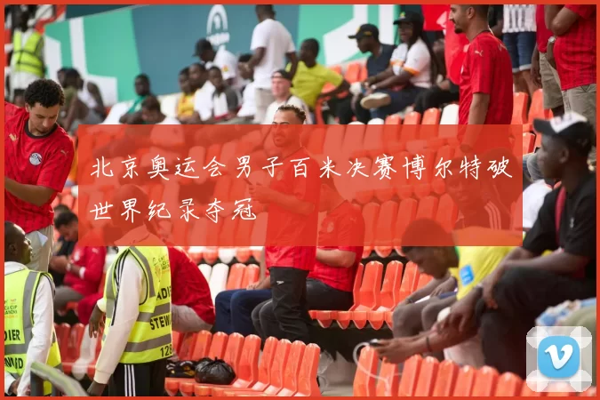 北京奥运会男子百米决赛博尔特破世界纪录夺冠