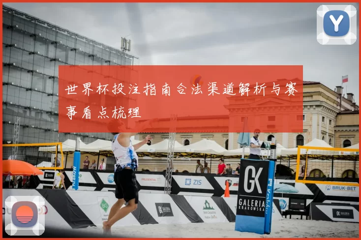 世界杯投注指南合法渠道解析与赛事看点梳理