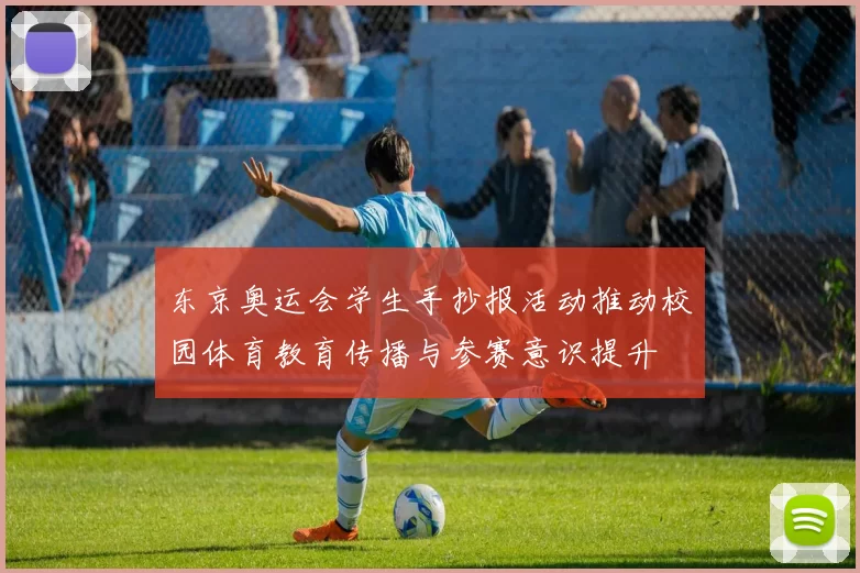 东京奥运会学生手抄报活动推动校园体育教育传播与参赛意识提升