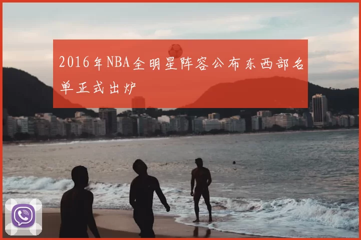 2016年NBA全明星阵容公布东西部名单正式出炉