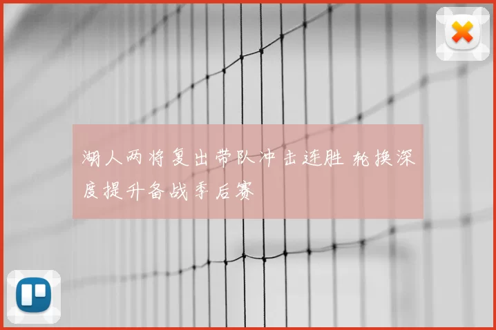 湖人两将复出带队冲击连胜 轮换深度提升备战季后赛