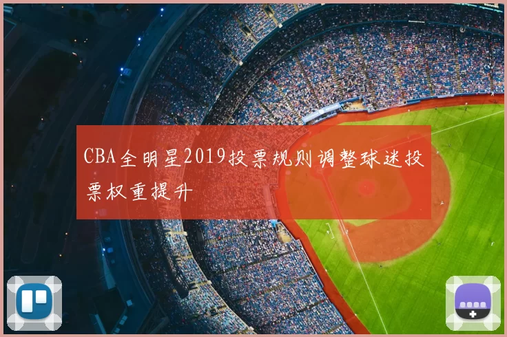 CBA全明星2019投票规则调整球迷投票权重提升