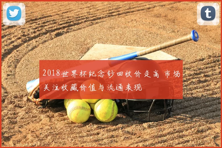 2018世界杯纪念钞回收价走高 市场关注收藏价值与流通表现
