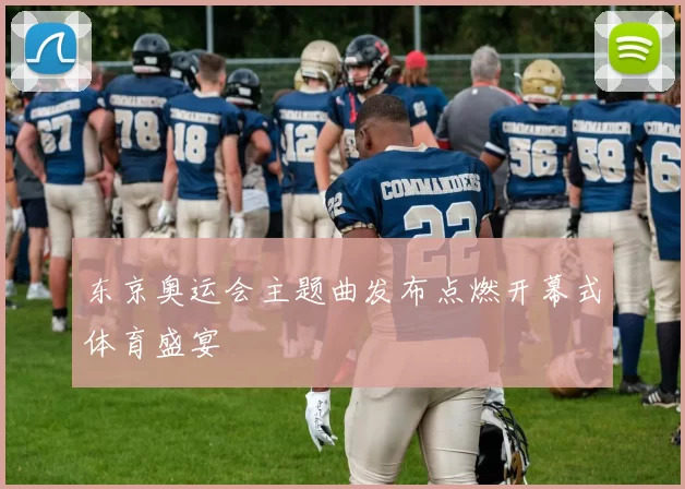 东京奥运会主题曲发布点燃开幕式体育盛宴