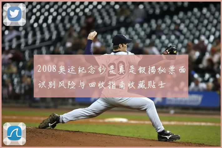 2008奥运纪念钞是真是假揭秘票面识别风险与回收指南收藏贴士
