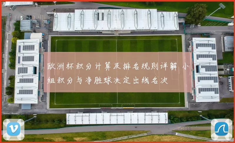 欧洲杯积分计算及排名规则详解 小组积分与净胜球决定出线名次