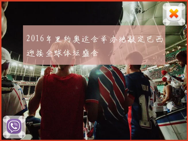 2016年里约奥运会举办地敲定巴西迎接全球体坛盛会