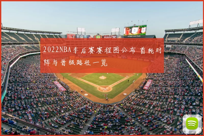 2022NBA季后赛赛程图公布 首轮对阵与晋级路径一览