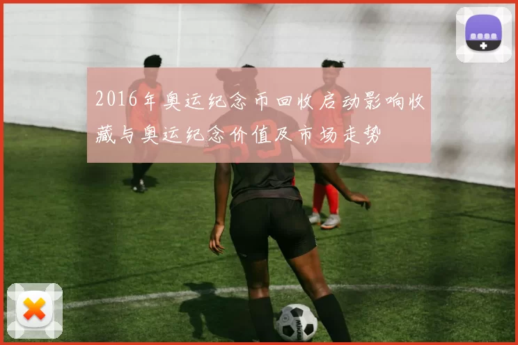 2016年奥运纪念币回收启动影响收藏与奥运纪念价值及市场走势