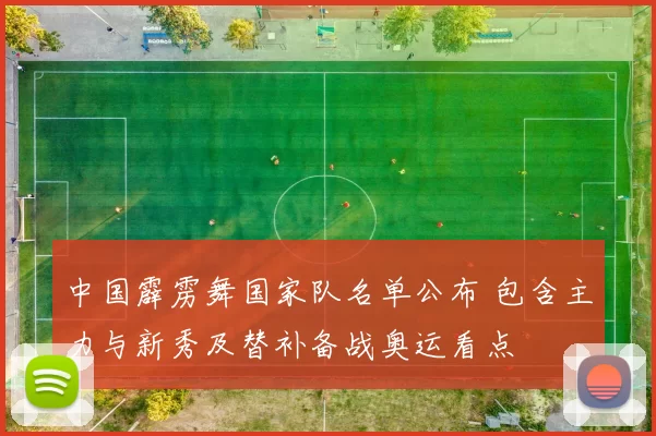 中国霹雳舞国家队名单公布 包含主力与新秀及替补备战奥运看点