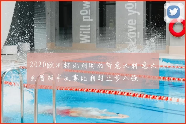 2020欧洲杯比利时对阵意大利 意大利晋级半决赛比利时止步八强