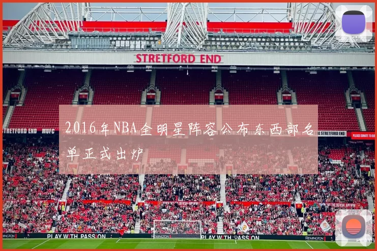 2016年NBA全明星阵容公布东西部名单正式出炉