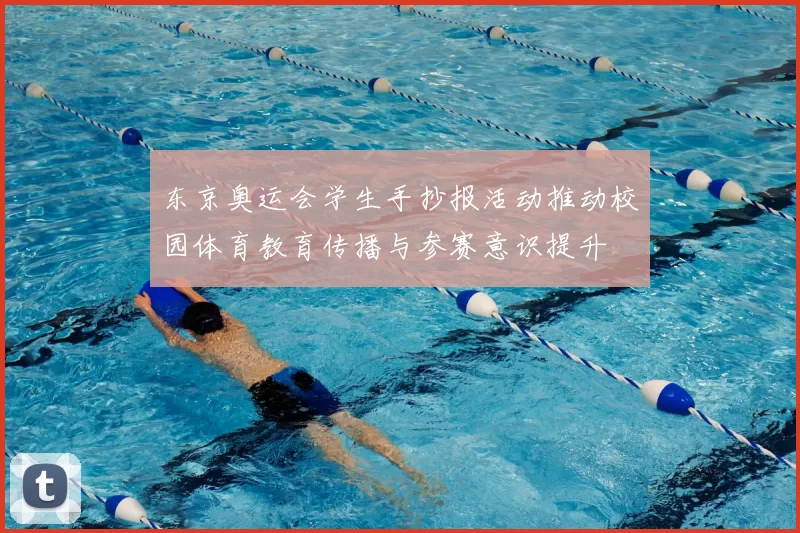 东京奥运会学生手抄报活动推动校园体育教育传播与参赛意识提升