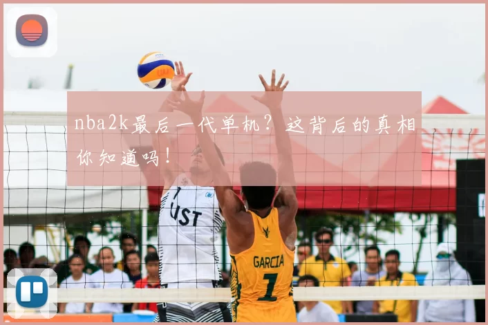 nba2k最后一代单机？这背后的真相你知道吗！