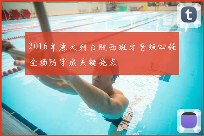 2016年意大利击败西班牙晋级四强全场防守成关键亮点