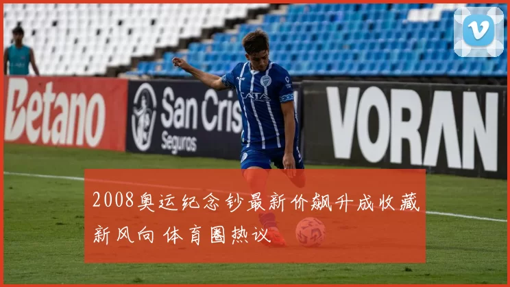 2008奥运纪念钞最新价飙升成收藏新风向 体育圈热议