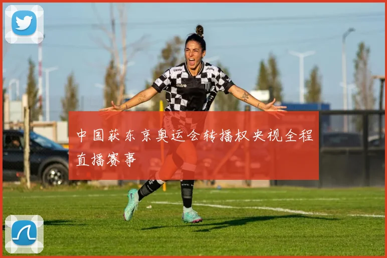 中国获东京奥运会转播权央视全程直播赛事