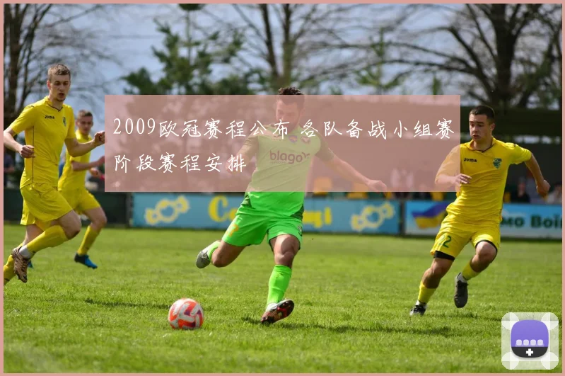 2009欧冠赛程公布 各队备战小组赛阶段赛程安排