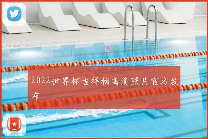 2022世界杯吉祥物高清照片官方发布