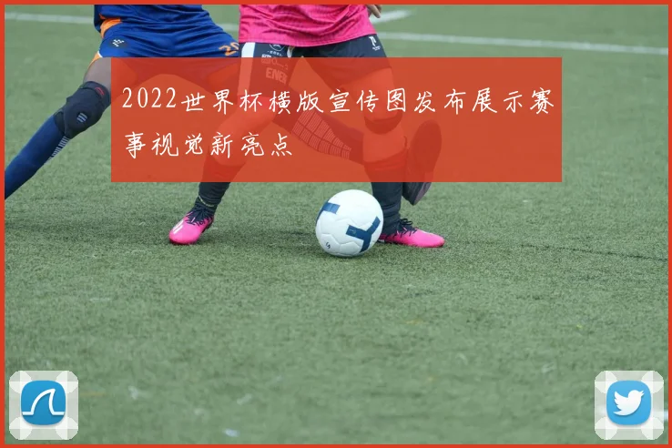 2022世界杯横版宣传图发布展示赛事视觉新亮点