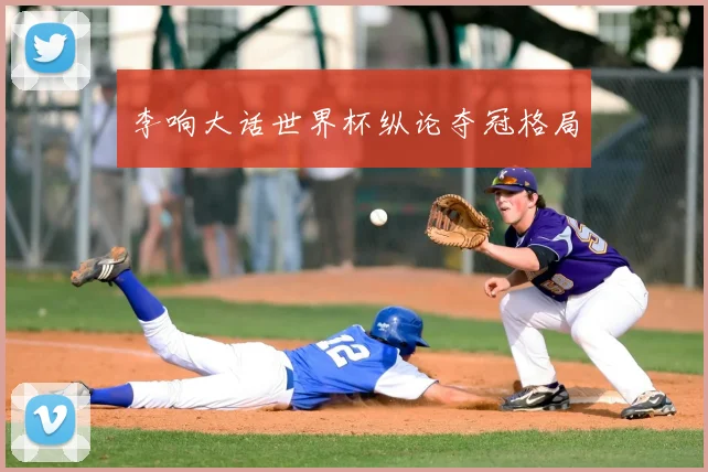 李响大话世界杯纵论夺冠格局