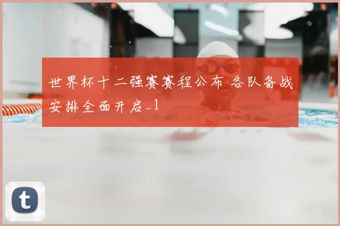 世界杯十二强赛赛程公布 各队备战安排全面开启_1