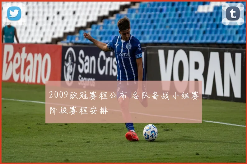 2009欧冠赛程公布 各队备战小组赛阶段赛程安排