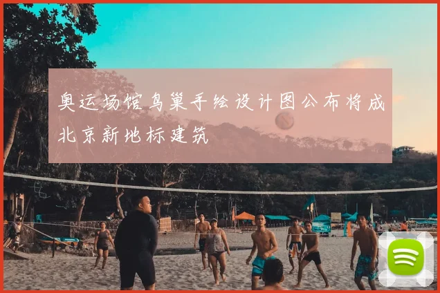 奥运场馆鸟巢手绘设计图公布将成北京新地标建筑