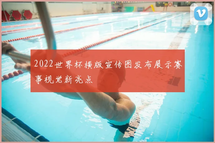 2022世界杯横版宣传图发布展示赛事视觉新亮点